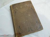 Помяловский Н.Г. Полное собрание сочинений. Том 1.1903 г.
