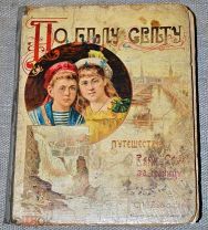 По белу свету. Путешествие Вани и Сони за границу Изд. Т-ва И.Д. Сытина. 1900