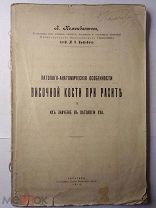 КОМЕНДАНТОВ Л.Е.«ПАТОЛОГО-АНАТОМИЧЕСКИЕ ОСОБЕННОСТИ ВИСОЧНОЙ КОСТИ.» Саратов 1916 Рукописное пред.