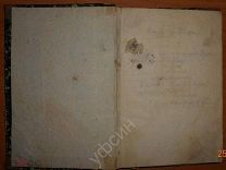 УСТАВ общества РУССКИХ ДРАМАТИЧЕСКИХ ПИСАТЕЛЕЙ и ОПЕРНЫХ КОМПОЗИТОРОВ 1883 г.РАРИТЕТ!
