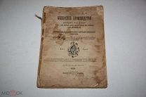 Книжка КОЛБАСНОЕ ПРОИЗВОДСТВО Издание Д-р Л.Н.Симонова 1901 Знание для дела имеется ПЕЧАТЬ ВЕТВРАЧА
