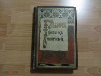 Галлерея Русских писателей. 1901 год.