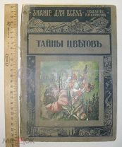 Серебряков К. К. Тайны цветов.1915г. 37 рис + 2 цветные.
