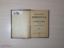 РИМСКИЙ МУДРЕЦ ЭПИКТЕТ.ЕГО ЖИЗНЬ И УЧЕНИЕ 1897 г