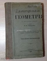 Н.И.МАКАРОВ«НАЧЕРТАТЕЛЬНАЯ ГЕОМЕТРИЯ» С-ПЕТЕРБУРГ 1896 г