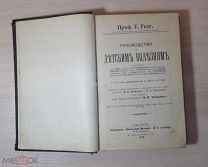 КНИГА «РУКОВОДСТВО ПО ДЕТСКИМ БОЛЕЗНЯМ» СПБ изд.ЭТТИНГЕРЬ 1913 г