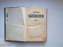 «ОТЕЧЕСТВЕННЫЕ ЗАПИСКИ» 1874 г СПБ,ТИПОГРАФИЯ А.А.КРАЕВСКОГО