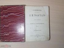 СОЧИНЕНИЯ ГРАФА Л.Н.ТОЛСТАГО«АННА КАРЕНИНА» Ч.9 ТОМ 1 МОСКВА 1886 г (ПРИЖИЗНЕННОЕ ИЗД)