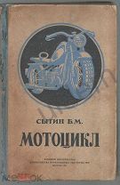 Мотоциклы Войны Сытин БМ Мотоцикл ВоенИздат 1947 Харлей Дэвидсон и проч