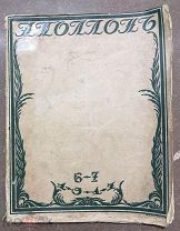 Журнал «Аполлон» 6-7 выпуск 1917 г. Посвящён худ. П.Кузнецову. 1-е издание «Дитя Аллаха».