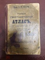 Учебный географический атлас. Проф.Петри.189 карт. изд Маркс 1917.!