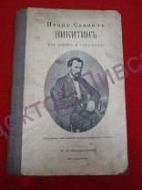 ПОКРОВСКИЙ. В.И. ИВАН САВВИЧ НИКИТИН. ЕГО ЖИЗНЬ И СОЧИНЕНИЯ. М. 1911