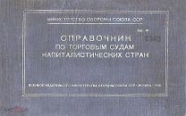 Справочник по торговым судам капиталистических стран. 1956г.