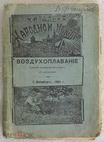 Воздухоплавание. Краткий исторический очерк 1904 год