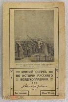 Родных Александр Краткий очерк по истории русского воздухоплавания До 1917 года