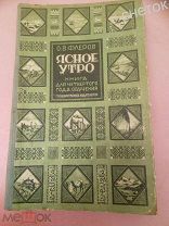 О.В.Флеров. «Ясное утро».1928 год. Для школ 1 ступени.