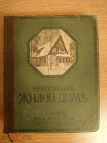 Антикварная книга Э.Ю. Купффер Жилой Дом архитектура проектирование и обстановка 600 иллюстраций!