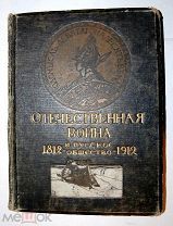 Отечественная война и русское общество 1812-1912. Издание И.Д.Сытина. Том 7