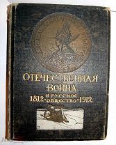 Отечественная война и русское общество 1812-1912. Издание И.Д.Сытина. Том 6