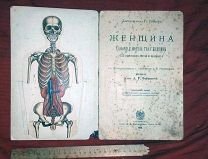Женщина Разборная модель тела женщины 26 отдельных частей в красках, Панцер,1898 год