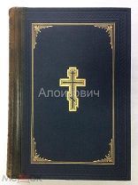 Библия сиречь Книги священнаго писания Ветхаго и Новаго Завета с параллельными местами. С автографом