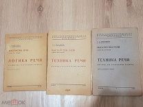 Корсакова Е.А.Прянишников А.В. Мастерство речи. 1938, 1938, 1940гг( ДАРСТВЕННАЯ НАДПИСЬ АВТОРА )