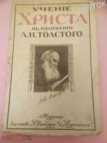 Детская книжка. Учение Христа в изложении Л.Н.Толстого. 1918 год
