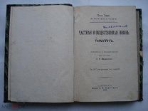 Поль Гиро. Частная и общественная жизнь римлян с 107 рисунками. ДРЕВНИЙ РИМ И ЦЕЗАРИ. 1899 (пнз)