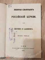 Жития Святых Российской церкви также Иверских и Славянских 1857 год