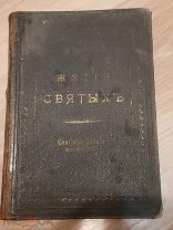 Жития Святых Сентябрь-Декабрь изл. Св. Дмитрия Ростовскаго 1908 год Книга дополнительная первое изд