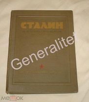 Сталин в изобразительном искусстве Кравченко 1939 Тираж 20000 Stalin Soviet Art