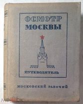 Длугач В.Л. Португалов П.А. Осмотр Москвы. Путеводитель.