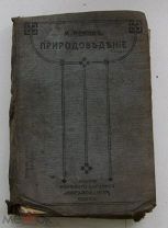 Природоведение, М.Левин, 1913 г.(?)