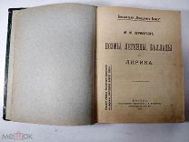 4 Старинные книги в одном переплете, Лермонтов, Жуковский, Пушкин, РЕДКОСТЬ