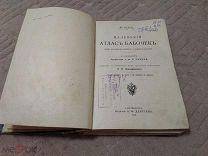 Книга Ф Берге «Маленький атлас бабочек» 1913 год