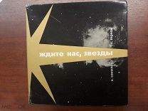 Соколов А. Леонов А. Ждите нас, звезды! - М. Молодая гвардия 1967г. 108 с. ил.