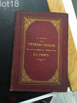 Пятницкий М. Греческая капелла в катакомбах Прискиллы в Риме.Автограф автора Н.В.Покровскому.