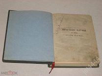 Красные клубы во время осады Парижа. Соч. Молинари. Перевод с фр. Издание Д.К. и А.С. СПб 1871г.