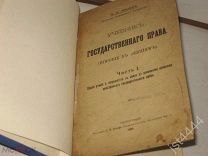 Жилин А.А. Учебник государственного права. (Пособие к лекциям). Часть 1. Общее учение о госуд 1916г.