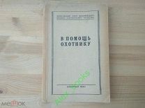Книга Охота. В помощь охотнику. Воениздат 1940 г. Редкая. Оригинал.