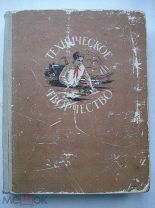 Техническое творчество. Пособие для руководителей технических кружков. Юный техник СССР. 1955 (нсп)