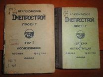 Александров И.Г. Днепрострой проект. Том 1. Исследования 1929г. Том 2. Чертежи и иллюстрации. 1935г.
