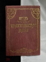 Практическая МАГИЯ. Папюсъ. Оригинальное издание 1912-13 годов. 3 части. ОРИГИНАЛ!