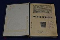 Книга «Древний Израиль» Н.Никольский (лот № 532) {-5}