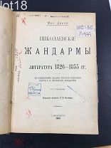 Лемке М.К Николаевские жандармы и литература 1826-1855 гг. 1909 год.