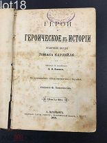 Карлейль Томас. Герои и героическое в истории. Публичные беседы Томаса Карлейля.