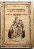 1897 ГЕРОИЗМ Примеры героизма из истории всех времен и народов ИСТОРИЯ БИТВЫ ИЛЛЮСТРАЦИИ