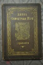 ЖИЗНЬ СПАСИТЕЛЯ МИРА. Пуцыковича. 1892 г. Переплет Кирхнера с 84я картинами и 106ю рис.-!