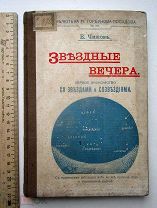 книга ЗВЕЗДНЫЕ ВЕЧЕРА. Чижев. Астрономия. 1909г