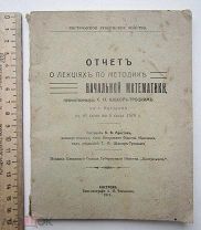 книга Отчет о Начальной математике прочитаный Шохор-Троцким. Кострома. 1911г